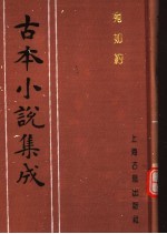 古本小说集成 宛如约