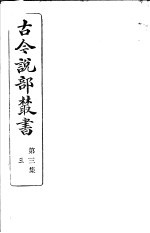 古今说部丛书 第3集 第3册 第2版