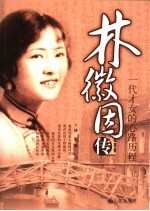 林徽因传:一代才女的心路历程