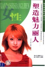 塑造魅力丽人