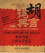 胡言词典 关于外来语和流行语的另类解读