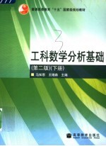 工科数学分析基础 下 第2版