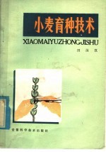 小麦育种技术