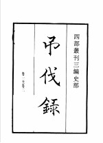 四部丛刊三编 史部 吊伐录 三辅黄图 洛阳伽蓝记 为政忠告