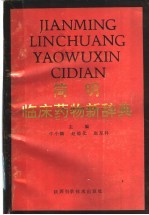 简明临床药物新辞典