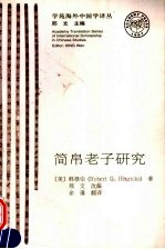 简帛老子研究