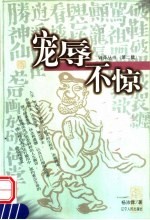 宠辱不惊