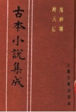 古本小说集成 鬼神传 跨天虹