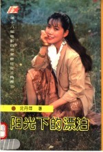 阳光下的漂泊 我的艺术与婚恋
