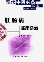 肛肠病临床诊治