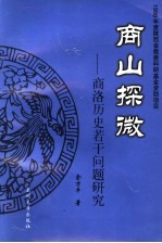 商山探微:商洛历史若干问题研究