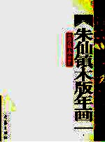 朱仙镇木版年画 珍藏本