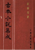古本小说集成 欢喜冤家 下