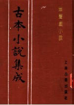 古本小说集成 无声战小说 上