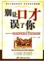 别让口才误了你 一生必须掌握的11种魅力口才