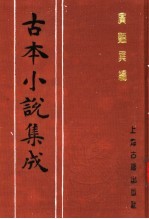 古本小说集成 广艳异编 下