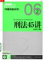 国家司法考试专题讲座 刑法45讲 法院版