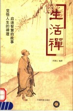 生活禅 启迪智慧的故事 觉悟人生的禅理