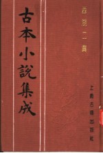 古本小说集成 西湖二集 中