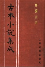 古本小说集成 梅兰佳话