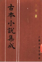 古本小说集成 人中画