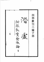 四部丛刊三编 史部 潜虚 野菜博录 图画考 独断 古今注
