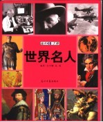 世界名人速查手册 图文版
