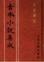 古本小说集成 西游真诠 第1册