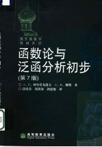 函数论与泛函分析初步 第2版