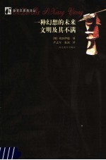 一种幻想的未来 文明及其不满