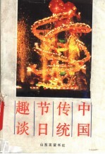 中国传统节日趣谈