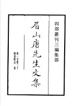 四部丛刊三编 集部 沈氏三先生文集 第3册