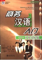 商务汉语入门 日常交际篇