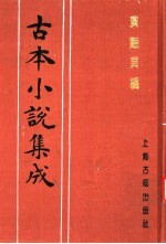 古本小说集成 广艳异编 上