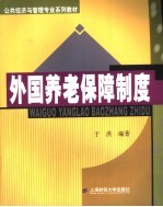 公共经济与管理专业系列教材 外国养老保障制度