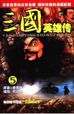 三国英雄传 5
