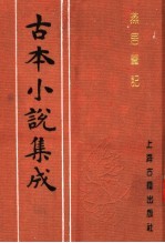 古本小说集成 燕居笔记 下