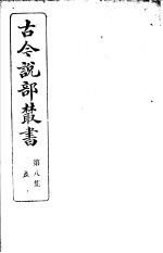 古今说部丛书 第8集 第5册 第2版