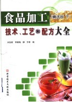 食品加工技术、工艺和配方大全 精选版 下