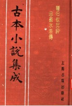 古本小说集成 钟伯敬批评忠义水浒传 第3册