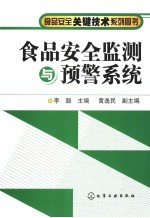 食品安全监测与预警系统