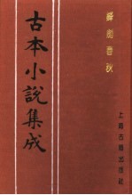 古本小说集成 锋剑春秋 上