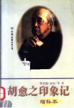 胡愈之印象记 第2版