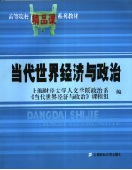 当代世界经济与政治