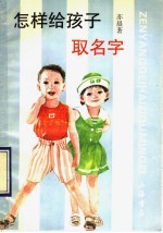 怎样给孩子取名字