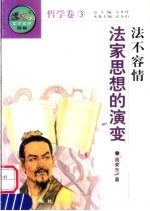 法不容情 法家思想的演变 第2版
