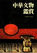 中华文物鉴赏
