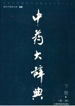 中药大辞典 下 第2版