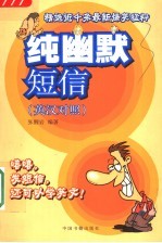 纯幽默短信 英汉对照