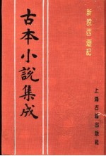 古本小说集成 新说西游记 第1册